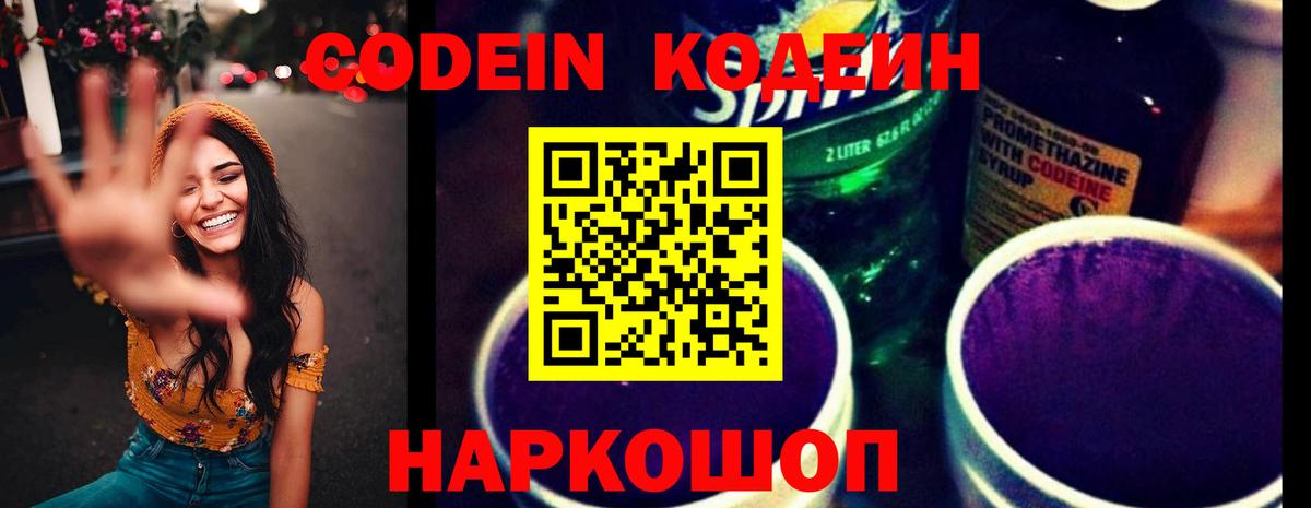 Зеленогорск  Кодеин напиток Lean (лин)  Codein Purple Drank  Вход с VPN 